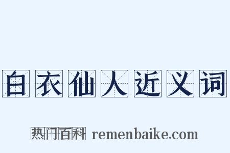 白衣仙人近义词是什么意思的图片